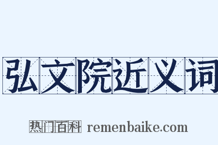 弘文院近义词是什么意思的图片